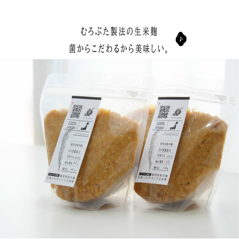 【ふるさと納税】福岡県産米と大豆を使用した生米味噌2個セット 味噌 米味噌 セット 詰め合わせ【A5-284】