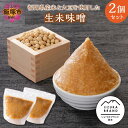 【ふるさと納税】★レビューキャンペーン実施中★福岡県産米と大豆を使用した生米味噌2個セット 味噌 米味噌 セット 詰め合わせ【A5-284】【20250303_...