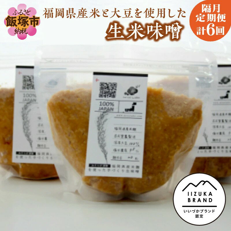 福岡県産米と大豆を使用した生米味噌の定期お届け便[隔月定期便(計6回発送)]