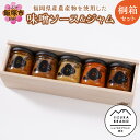 【ふるさと納税】福岡県産農産物を使用した味噌ソース&味噌ジャム桐箱セット 味噌 セット 詰め合わせ ギフト 贈り物 ジャム 桐箱 無添加味噌 福岡県産 海老 ト...