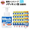 【ふるさと納税】薬用ハンドソープ メディキュッ 泡 詰替用 580ml×20袋 【B-178】