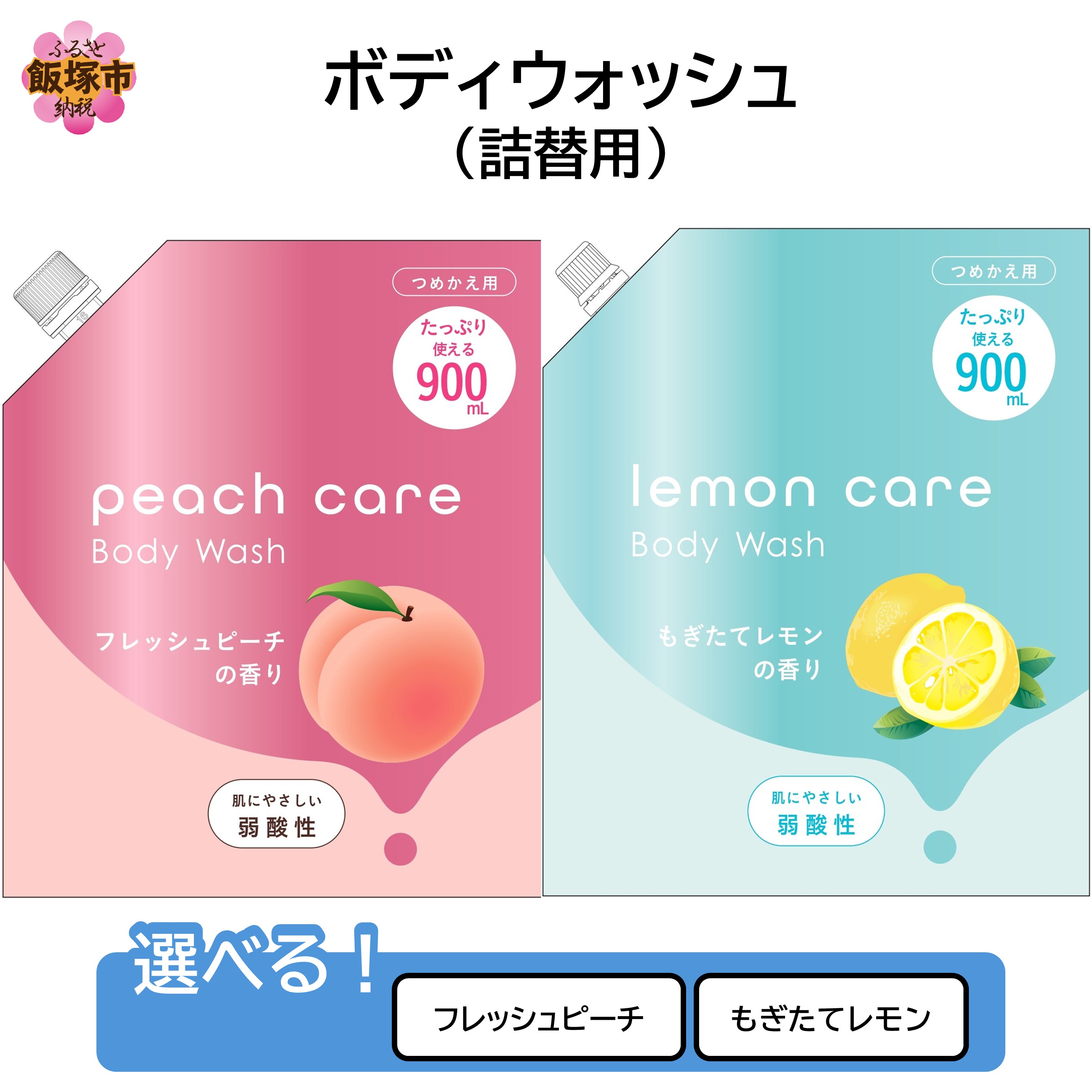 ＼フレーバーが選べる/ボディウォッシュ(詰替用)900ml×12袋 ピーチケアボディウォッシュ レモンケアボディウォッシュ