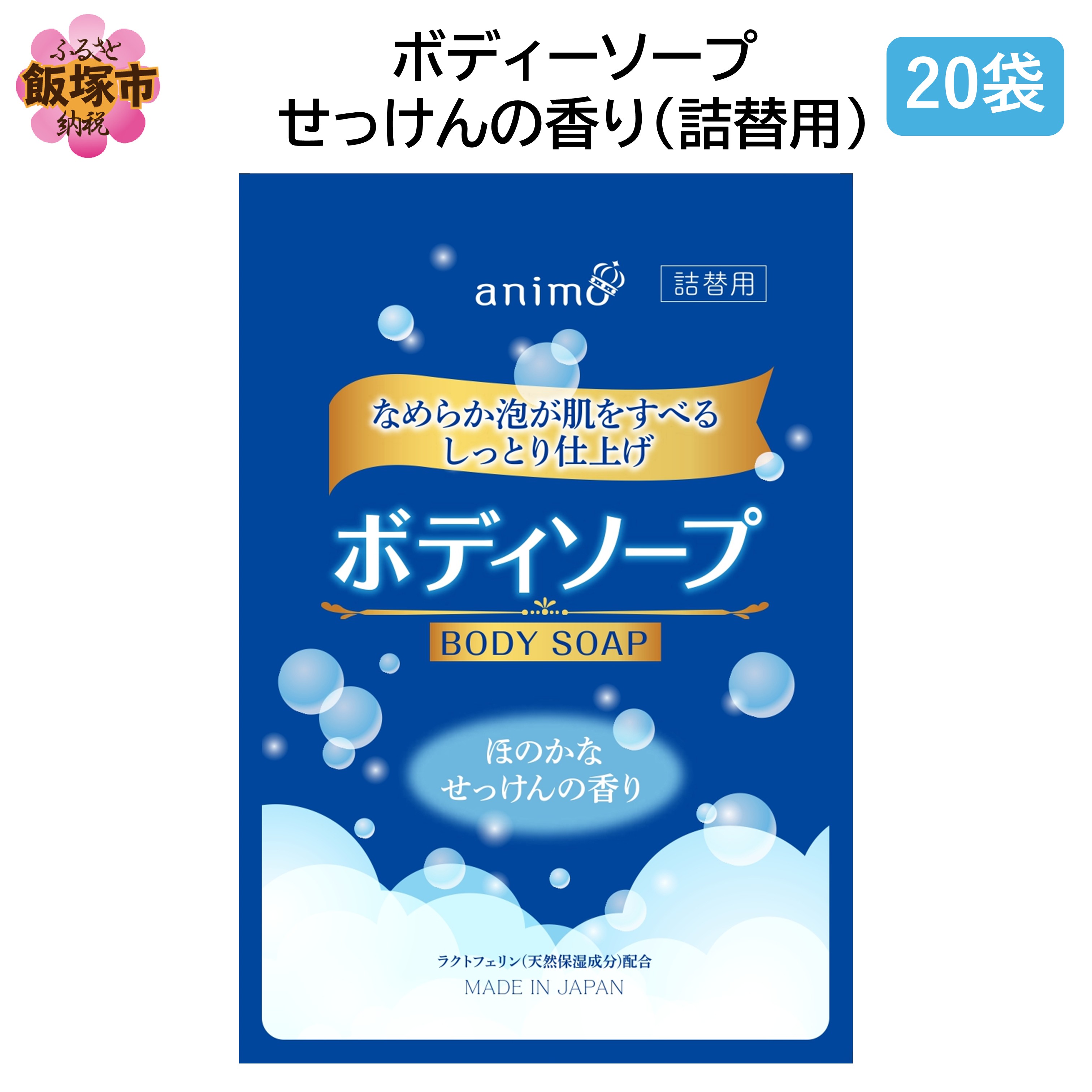 ボディソープ せっけんの香り(詰替)340ml×20袋