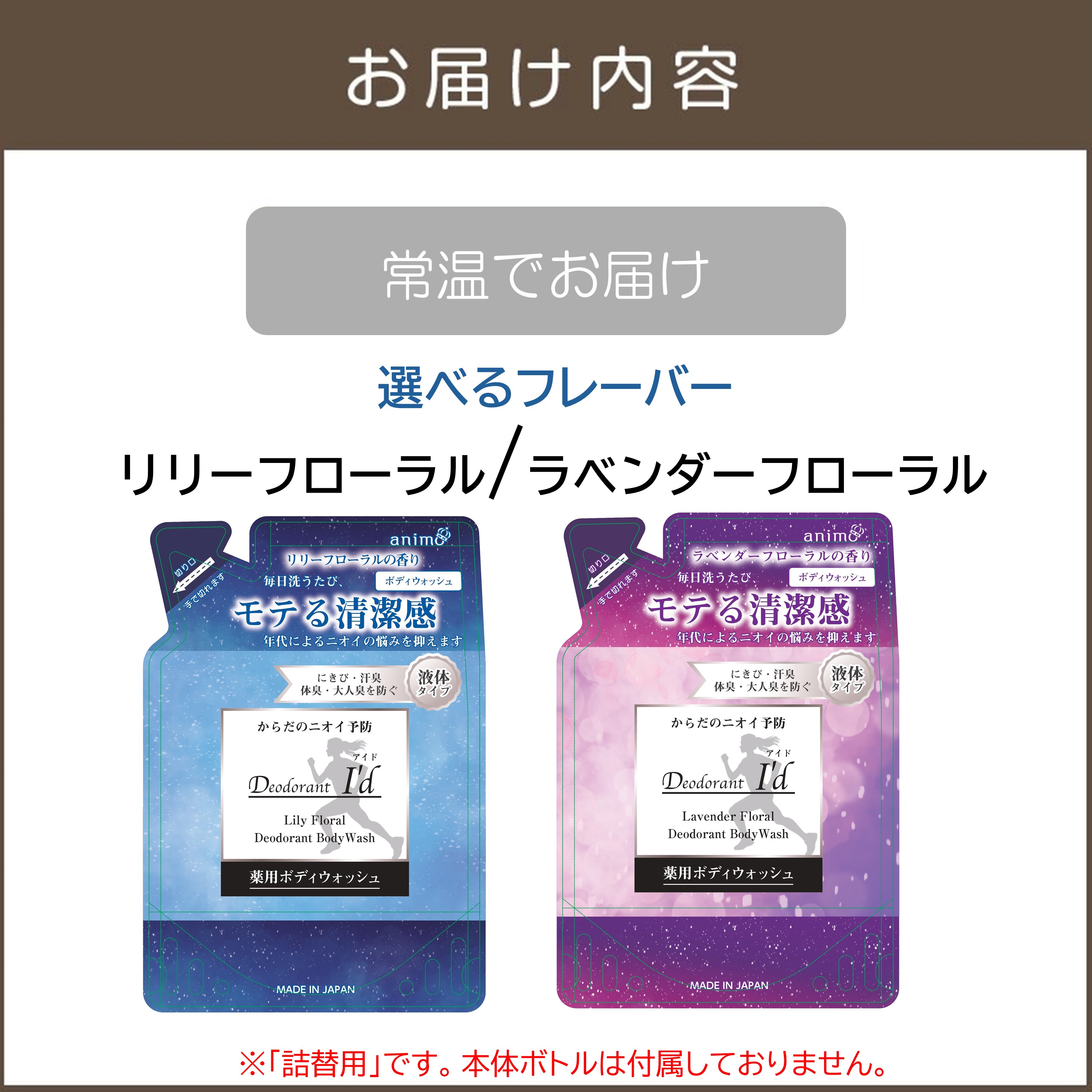 【ふるさと納税】＼フレーバーが選べる／デオドラントアイド 薬用ボディウオッシュ (詰替用)400ml×20袋 リリーフローラル ラベンダーフローラル