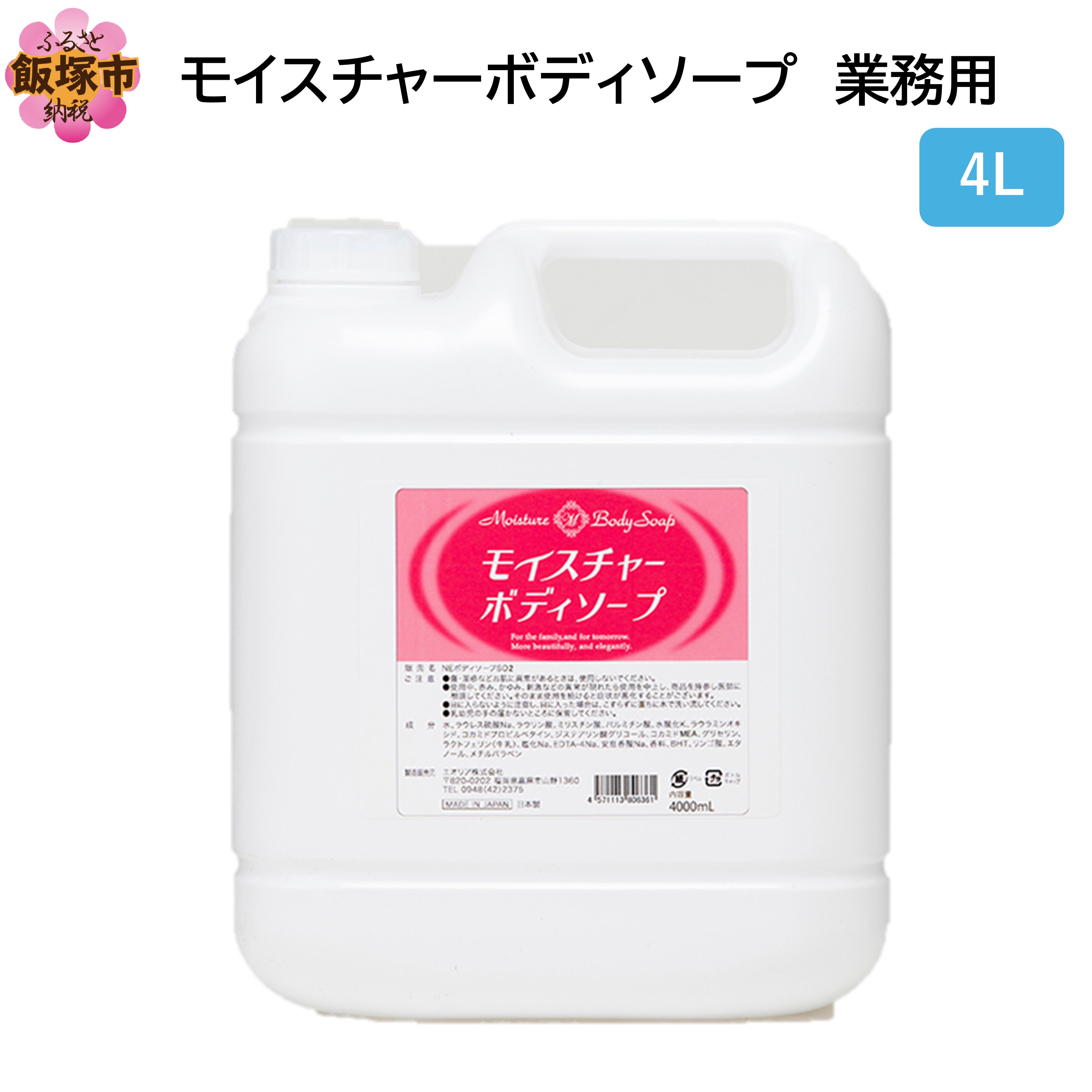 モイスチャーボディソープ 業務用4L×1個