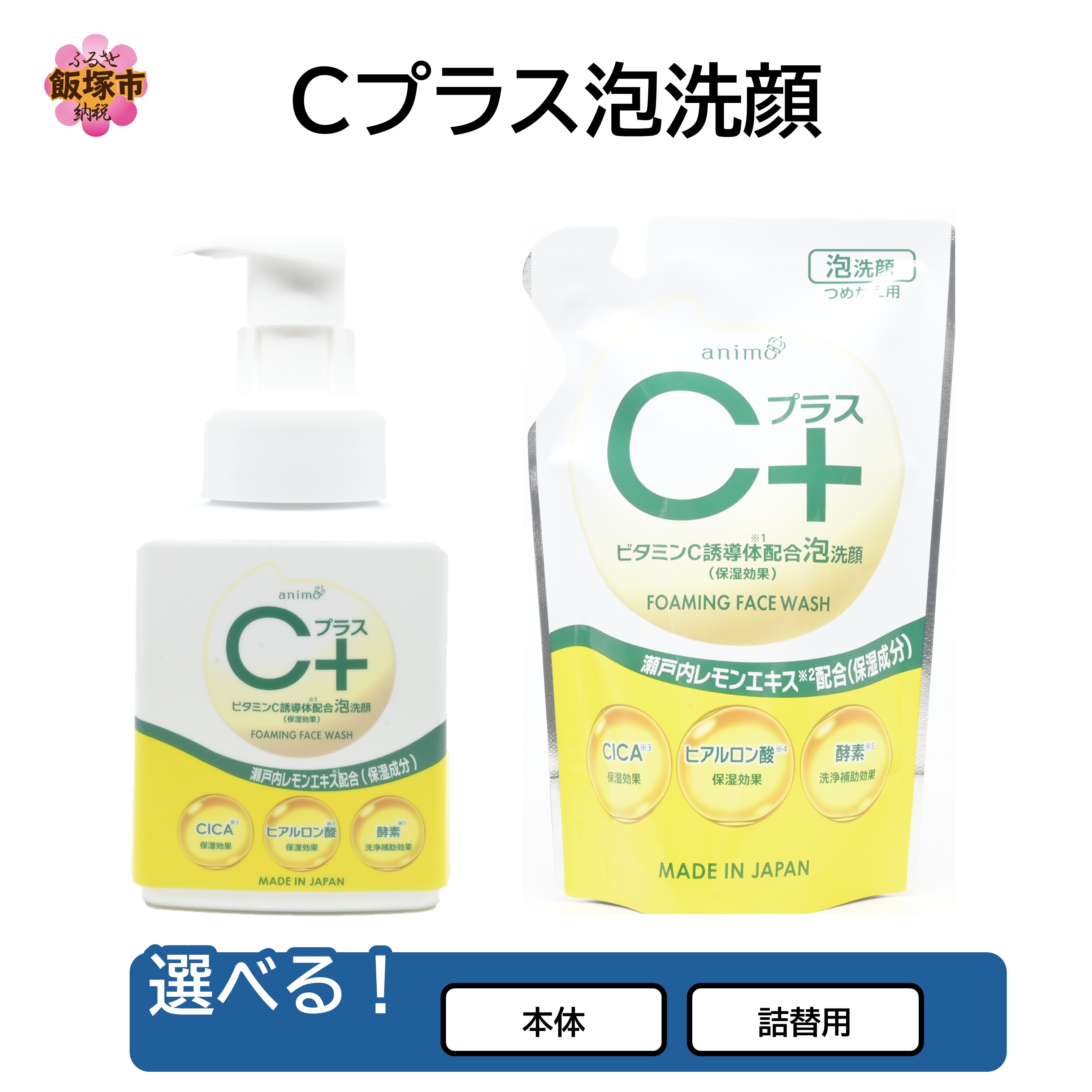 ＼タイプが選べる/Cプラス泡洗顔 (本体)250ml×24個 (詰替)200ml×30袋