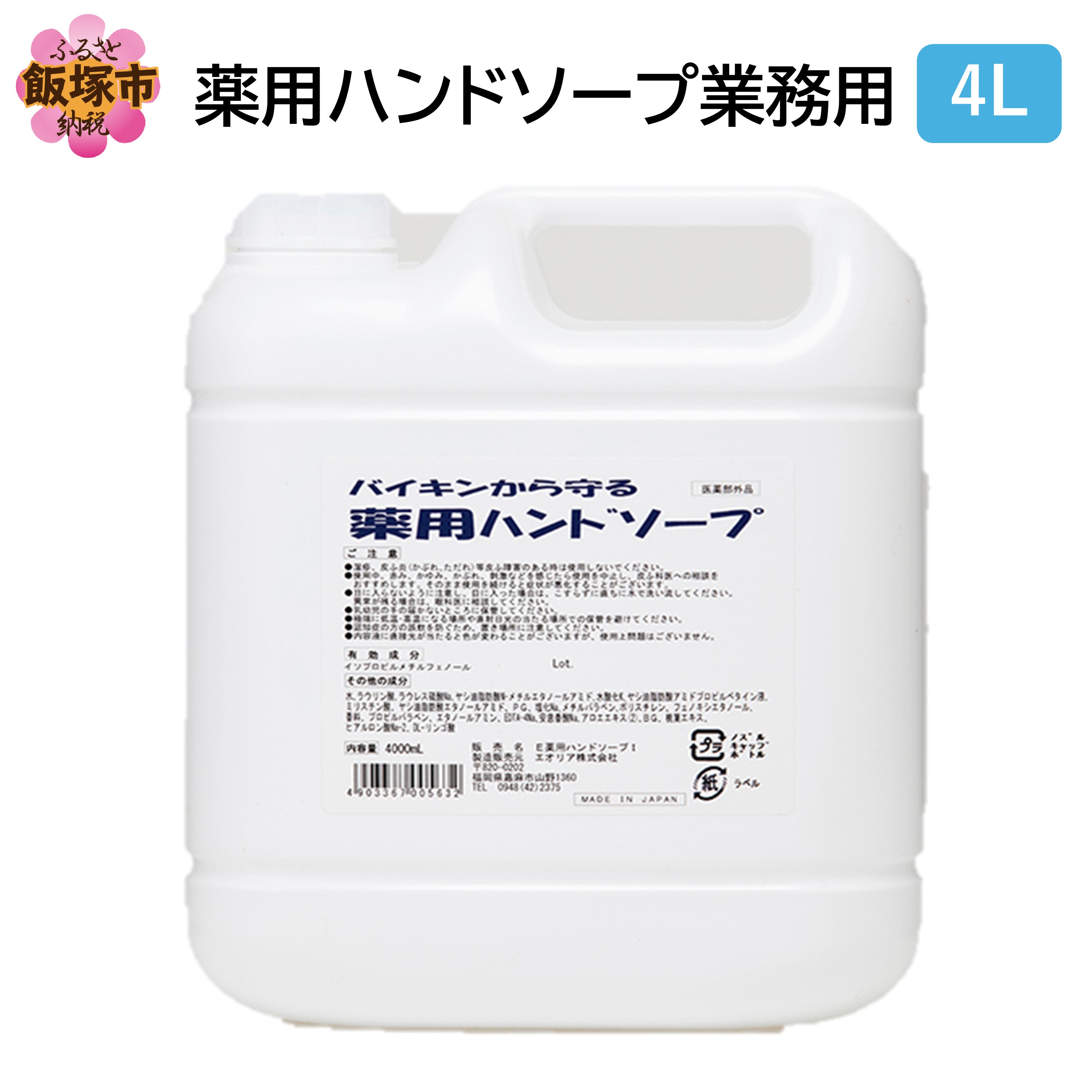 薬用ハンドソープ 業務用4L×1個