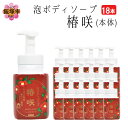 【ふるさと納税】泡ボディソープ 椿咲 本体 600ml×18本 【D8-012】