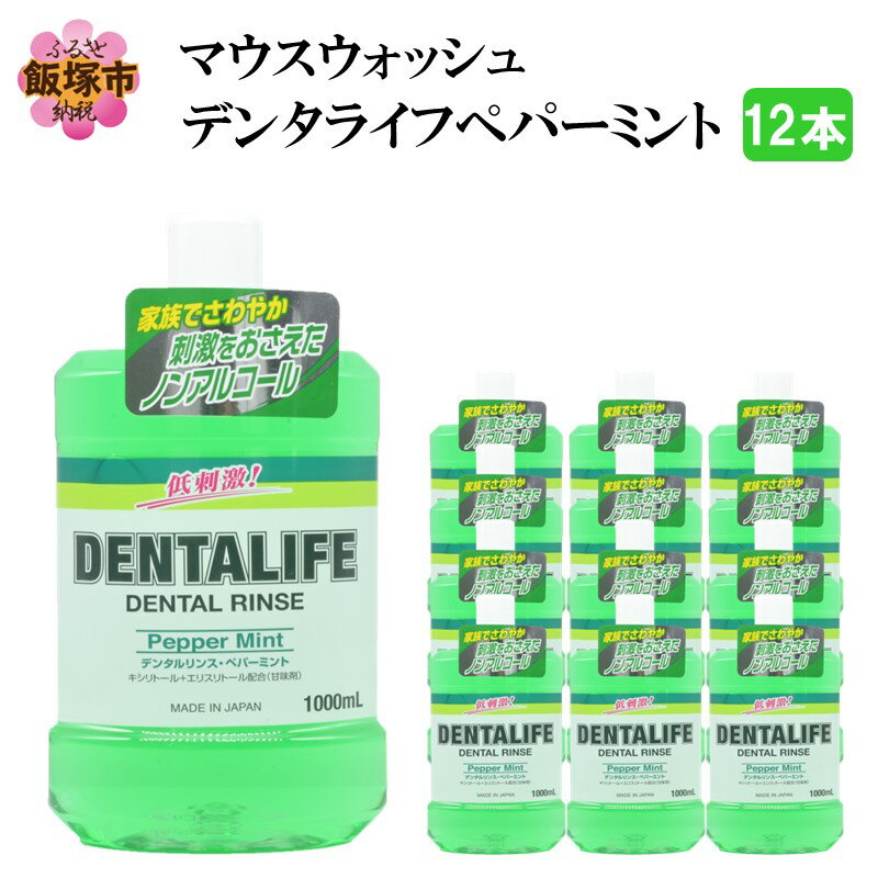 【ふるさと納税】マウスウォッシュ デンタライフ ペパーミント 1000ml×12本【B4-035】