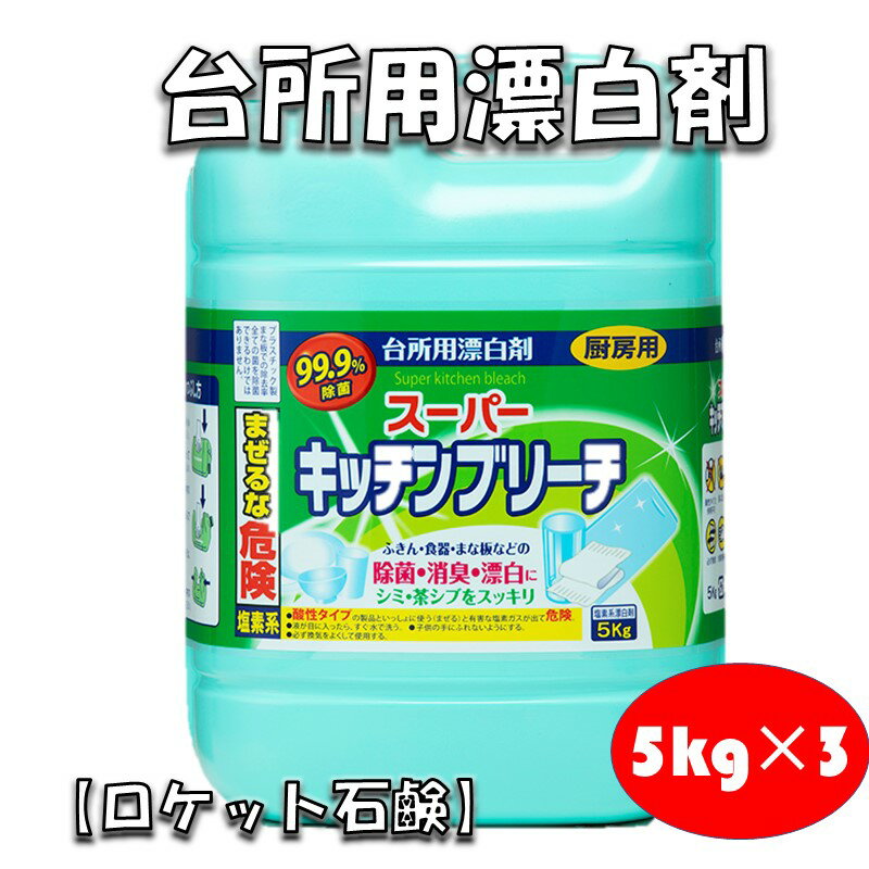 【ふるさと納税】【ロケット石鹸】台所用漂白剤 5kg×3 台所用洗剤 食器用 漂白剤 洗剤 業務用 大容量 【B3-030】