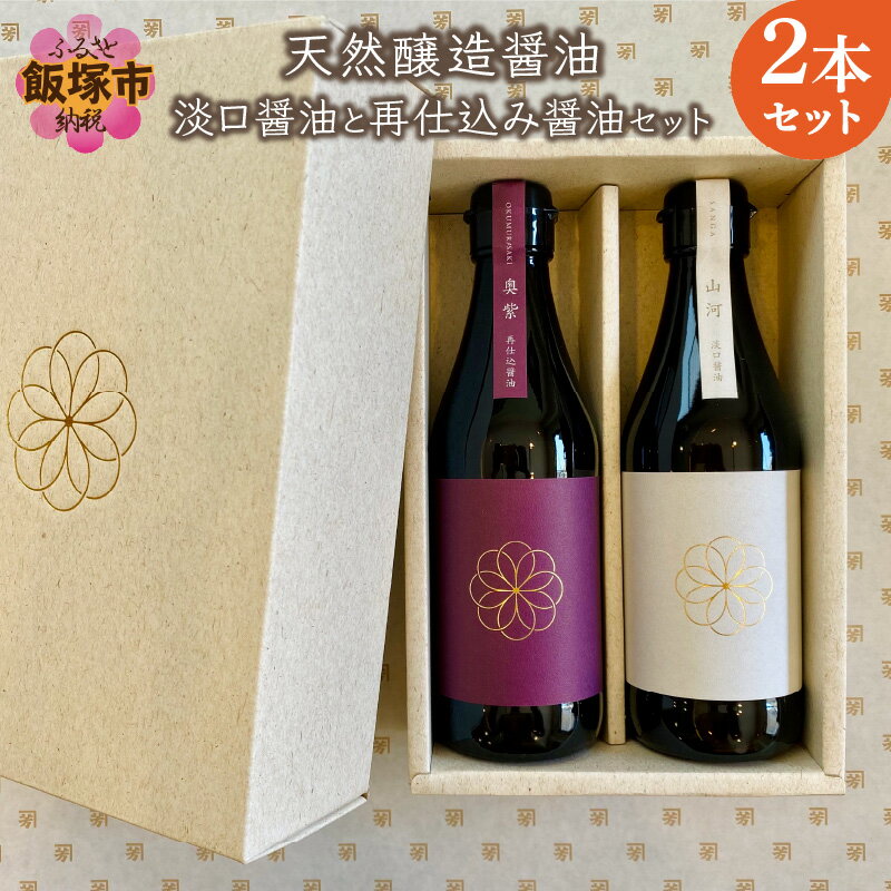 天然醸造醤油 淡口醤油と再仕込み醤油セット しょうゆ しょう油 調味料 農薬不使用 化学調味料不使用 なま醤油 刺身醤油 2本 九州産 送料無料