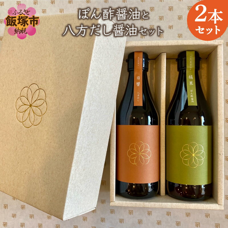 2位! 口コミ数「0件」評価「0」ぽん酢醤油と八方だし醤油セット しょうゆ しょう油 調味料 ポン酢 ぽん酢 だし醤油 希釈 農薬不使用 2本 九州産 送料無料 詰め合わせ【･･･ 