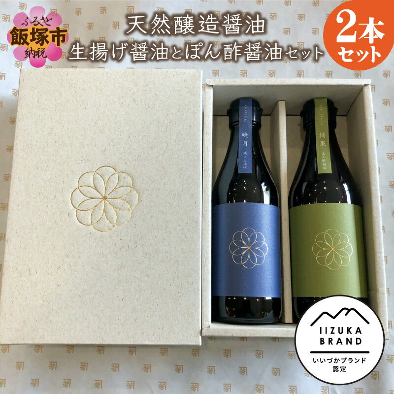 19位! 口コミ数「0件」評価「0」天然醸造醤油　生揚げ醤油とぽん酢醤油セット【A7-029】