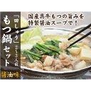 【ふるさと納税】博多の名店「田しゅう」 国産牛もつ鍋セット醤油味2～3人前 肉 牛 国産 もつ ホルモン もつ鍋 鍋 セット 詰め合わせ 冷凍【A5-391】