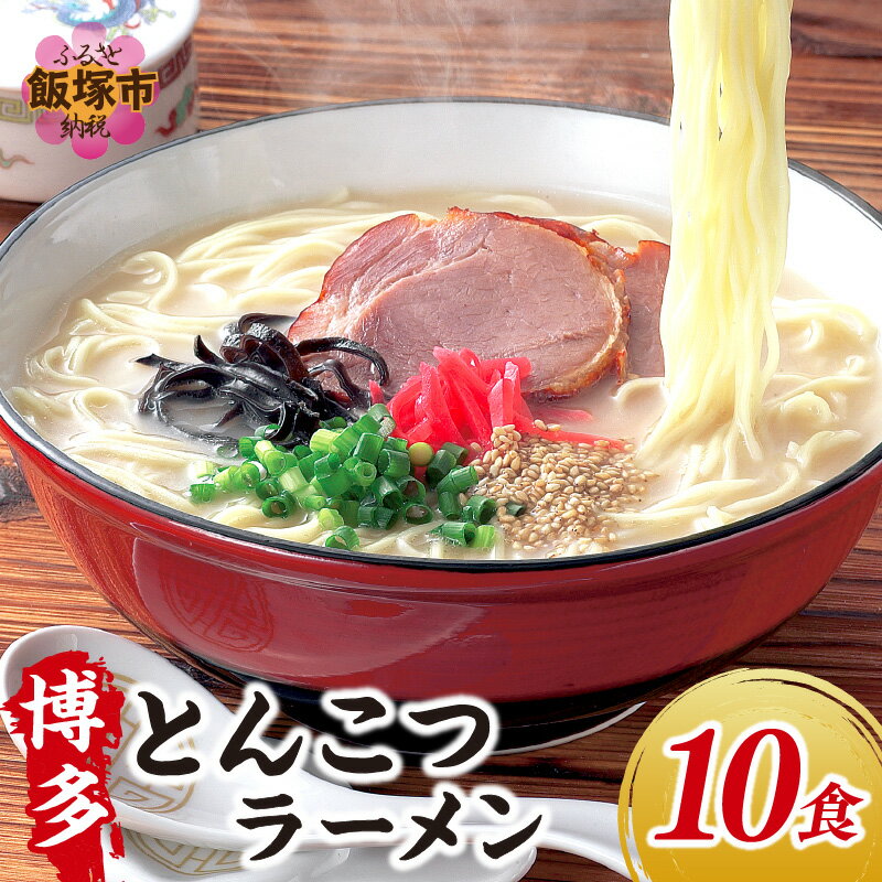 4位! 口コミ数「0件」評価「0」博多屋台の味 とんこつラーメン 満足の10食入り 麺類 飯塚 福岡 博多 屋台 老舗 とんこつ 豚骨 ラーメン 【A-808】