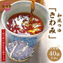 11位! 口コミ数「0件」評価「0」福岡の老舗が作る自慢の逸品 「和風つゆきわみ」40袋 飯塚 福岡 つゆ 調味料 老舗 受賞 めんつゆ たれ 【A-810】