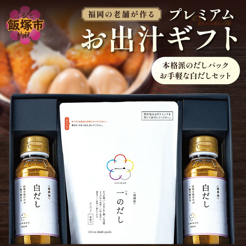 福岡の老舗が作る プレミアムお出汁ギフト 福岡 博多 飯塚 だし 調味料 無添加 便利 手軽