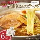 【ふるさと納税】福岡の老舗が作る 背脂入り醤油とんこつラーメン【ラー麦100%特製麺使用】 【Z9-019】