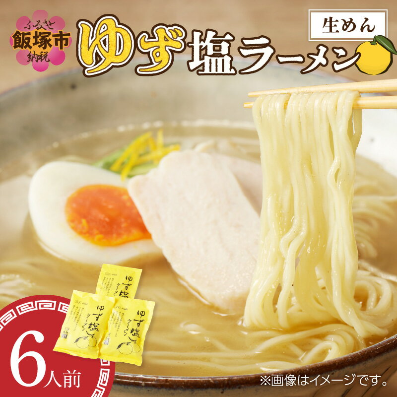福岡の老舗が作る ゆず塩ラーメン[ラー麦100%特製麺使用] 