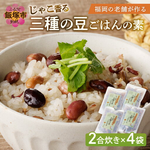 【ふるさと納税】福岡の老舗が作る じゃこ香る三種の豆ごはんの素【A-831】 【ふるさと納税】福岡の老舗が作る じゃこ香る三種の豆ごはんの素【A-831】