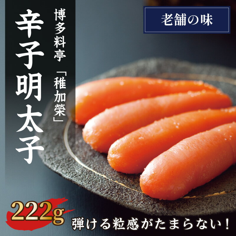 【ふるさと納税】＼内容量選べる／ 博多料亭「稚加榮」 辛子明太子 222g 370g 食品 魚介 海鮮 明太子 辛子明太子 博多 料亭 化粧箱入り 飯塚市ふるさと納税