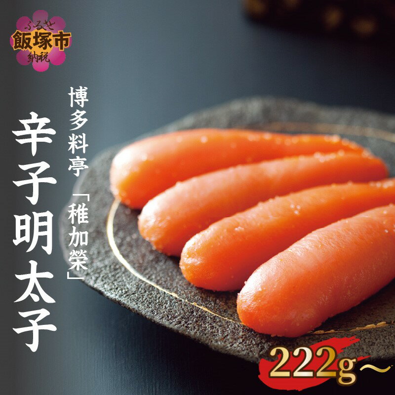 ＼内容量選べる/ 博多料亭「稚加榮」 辛子明太子 222g 370g 食品 魚介 海鮮 明太子 辛子明太子 博多 料亭 化粧箱入り 飯塚市ふるさと納税