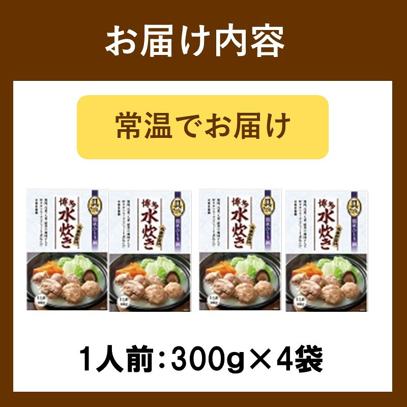 【ふるさと納税】【博多名物】本場　博多水炊き　具入り4袋 水炊き 鶏肉 スープ 博多 名物 具材 簡単調理 常備 常温保管 本場 飯塚市 【A2-157】