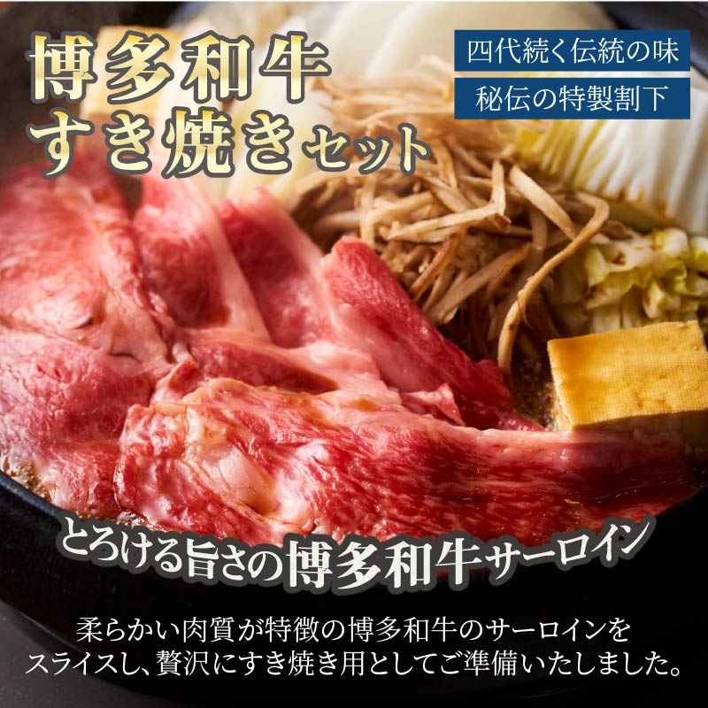 【ふるさと納税】博多味処「いろは」特製 博多和牛すき焼きセット 2～3人前 食品 和牛 すき焼き 博多 鍋 2人前 3人前【D5-054】