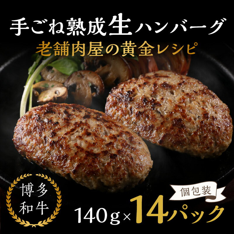 【ふるさと納税】14個入り！ 博多和牛 手ごね 熟成 生 ハンバーグ 老舗 肉屋 黄金 レシピ 14個 福岡 飯塚 牛 牛肉 肉 冷凍 小分け 飯塚市 九州産 国産 和牛 人気 子供 個包装 送料無料 黄金レシピ 惣菜 【A5-423】