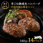 【ふるさと納税】14個入り！ 博多和牛 手ごね 熟成 生 ハンバーグ 老舗 肉屋 黄金 レシピ 14個 福岡 飯塚 牛 牛肉 肉 冷凍 小分け 飯塚市 九州産 国産 和牛 人気 子供 個包装 送料無料 黄金レシピ 惣菜 【A5-423】