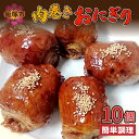【ふるさと納税】にくまきおにぎり 肉 肉巻きおにぎり タレ 豚肉 秘伝のタレ 夜食 冷凍 おにぎり【A5-338】