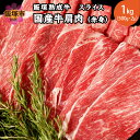 【ふるさと納税】国産 牛 肩肉 赤身 スライス 1kg 肉 牛肉 熟成 しゃぶしゃぶ すき焼き ロー