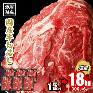 【ふるさと納税】訳アリ 増量 【飯塚熟成牛】国産牛切落し 1.8kg（300gx6p） 肉 牛肉 赤身 すき焼き しゃぶしゃぶ 熟成 ロース スライス肉 大容量 小分け 牛丼 食品 肉類 熟成肉 切落し 氷温熟成 福岡 飯塚市 飯塚 送料無料 【A2-089】