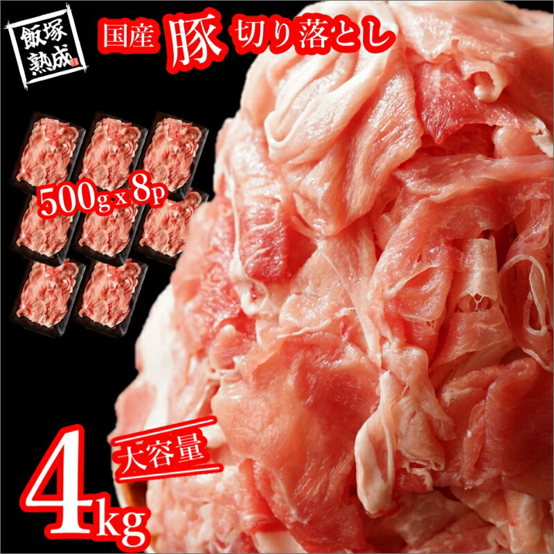 【ふるさと納税】【飯塚熟成豚】国産豚切落し4.0kg（500gx8p） 国産 豚 小分け 4kg 切り落し 500gx8p 豚肉 肉 熟成 食品 肉類 熟成肉 冷凍 個別 個別包装 切り落とし肉 切落とし 氷温熟成 大容量 飯塚市 飯塚 ぶた 【A1-050】