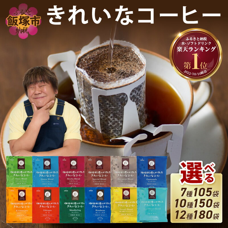 【ふるさと納税】★レビューキャンペーン実施中★★特許製法★\選べる!/ きれいなコーヒードリップバッグ 選べる セット 内容量 7種 105袋 10種 150袋 12種 180袋 ドリップコーヒー ドリップ 粉 ブレンド モカ ヨーロピアン キリマンジャロ 【20250303_2レビューCP】