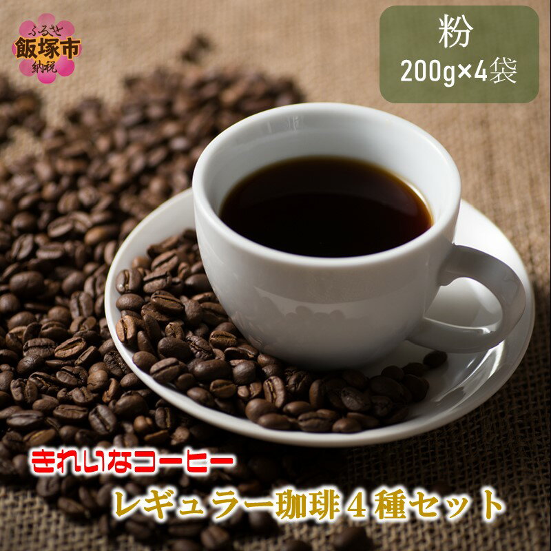 【ふるさと納税】きれいなコーヒーレギュラー珈琲4種セット 粉 200g×4袋 コーヒー粉 オアシスブレンド スペシャルブレンド クィーンブレンド ブラジル樹上完熟 セット 詰め合わせ 飯塚 飯塚市【A5-415】【1204レビューCP】