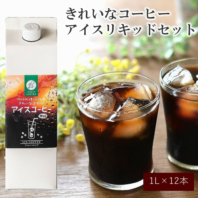 【ふるさと納税】きれいなコーヒーアイスリキッドセット12本 アイスコーヒー コーヒー 珈琲 無糖 ブラック ストレート 送料無料 福岡 飯塚市 飯塚 ギフト プレゼント おうち時間 【C8-013】【1204レビューCP】