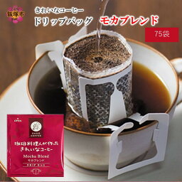 【ふるさと納税】きれいなコーヒードリップバッグモカブレンド（75袋） ドリップコーヒー 珈琲 ドリップ ブレンド モカ グレード ロースト 焙煎度 ブレンドドリップ ふるさと納税 飯塚市 【A2-120】【1204レビューCP】