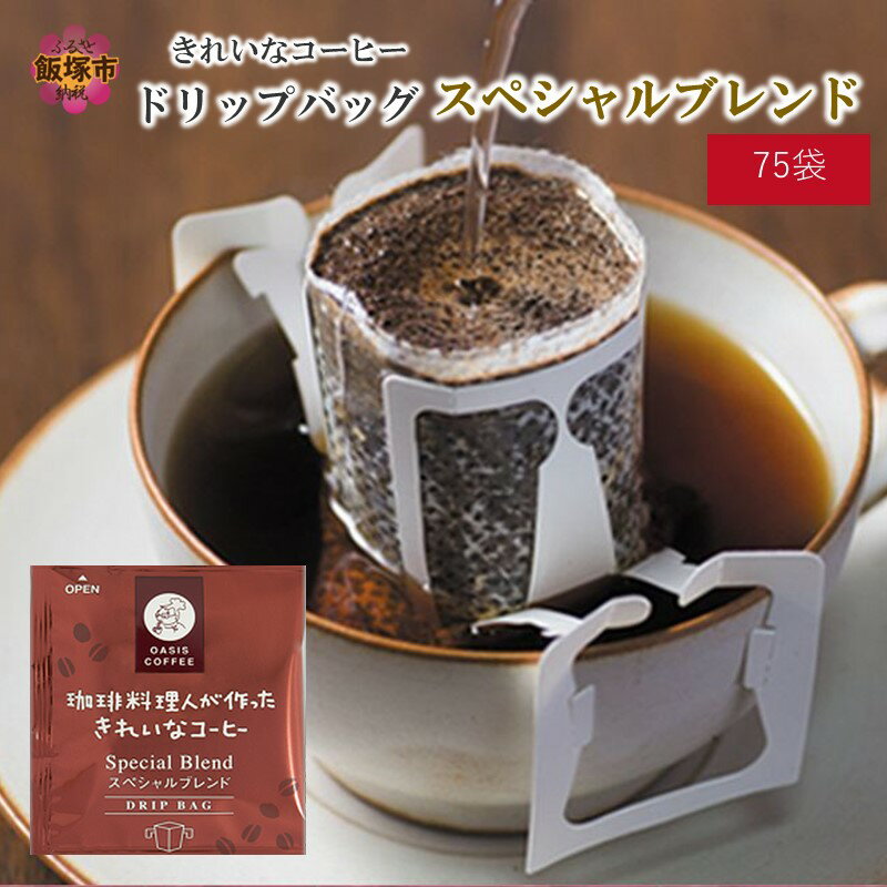 【ふるさと納税】きれいなコーヒードリップバッグスペシャルブレンド（75袋） ドリップコーヒー 珈琲 ドリップ ブレンド グレード ロースト 焙煎度 ブレンドドリップ コーヒーサーバー ふるさと納税 飯塚市 【A-753】のサムネイル