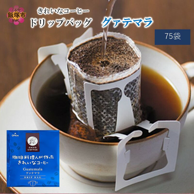 【ふるさと納税】きれいなコーヒードリップバッググァテマラ（75袋） ドリップコーヒー 珈琲 ドリップ ブレンド グレード ロースト 焙煎度 ブレンドドリップ コーヒーサーバー ふるさと納税 飯塚市 【A2-123】【1204レビューCP】