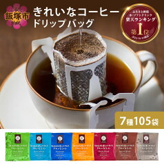 【ふるさと納税】きれいなコーヒードリップバッグ（7種・105袋）ドリップコーヒー 珈琲 ドリップ 粉 ブレンド モカ ヨーロピアン キリマンジャロ ギフト ブレンドドリップ 【A5-456】【1204レビューCP】