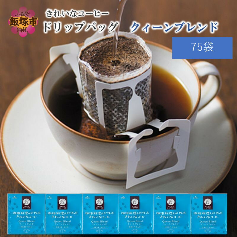 きれいなコーヒードリップバッグクィーンブレンド（75袋） ドリップコーヒー 珈琲 ドリップ ブレンド グレード ロースト 焙煎度 ブレンドドリップ ふるさと納税 飯塚市 