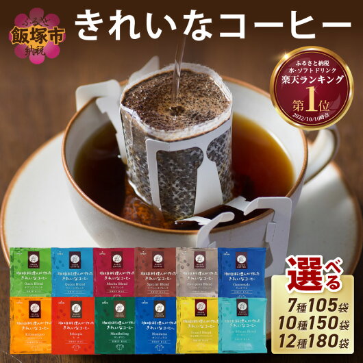 ★特許製法★＼選べる！／ きれいなコーヒードリップバッグ 選...