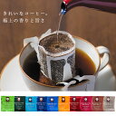 【ふるさと納税】きれいなコーヒードリップバッグ（10種・15