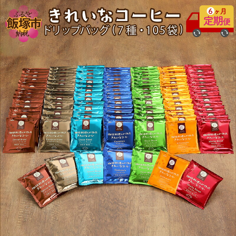 【ふるさと納税】きれいなコーヒードリップバッグ（7種・105袋）【6ヶ月定期便】【I-006】【1204レビューCP】のサムネイル