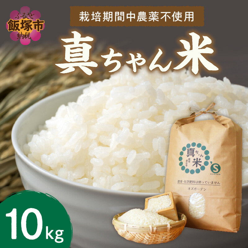 【ふるさと納税】農薬・化学肥料不使用 真ちゃん米 10kg 栽培期間中農薬不使用 栽培期間中化学肥料不使用 令和5年 食品 米類 米 お米 白米 精米 10キロ 安心 安全 国産 おにぎり ふるさと納税 飯塚市【E-079】のサムネイル