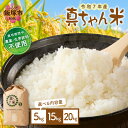 【ふるさと納税】\内容量が選べる/【令和7年産】農薬・化学肥料不使用 真ちゃん米 5kg 15kg 20kg