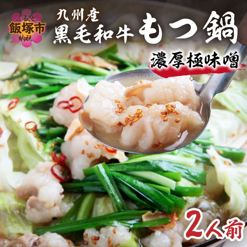 【ふるさと納税】九州産黒毛和牛もつ鍋セット（濃厚極味噌）2人前【B3-048】