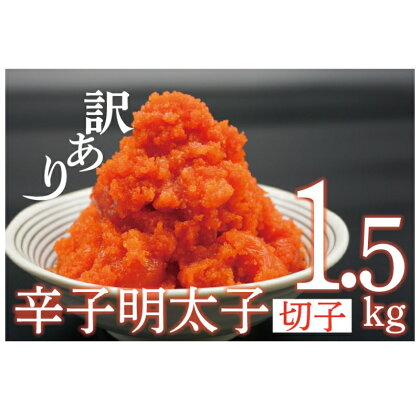 訳あり 辛子明太子 切子 1.5kg【A5-361】