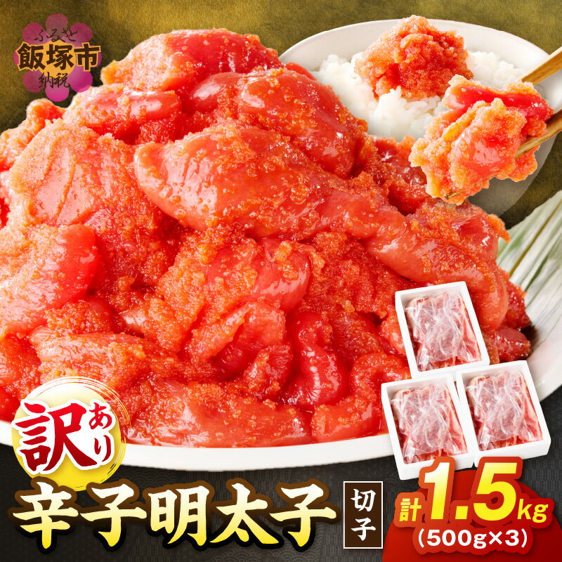 【ふるさと納税】訳あり 辛子明太子 切子 1.5kg【A5-361】